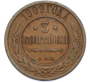 3 копейки 1909 года СПБ — Фото №1