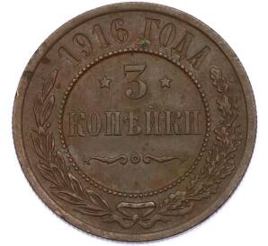 3 копейки 1916 года — Фото №1