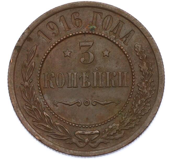Монета 3 копейки 1916 года (Артикул: K7-2901) — Фото №1