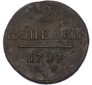 2 копейки 1797 года АМ — Фото №1