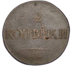 2 копейки 1838 года СМ — Фото №2