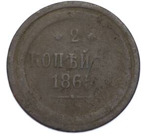 2 копейки 1865 года ЕМ — Фото №1