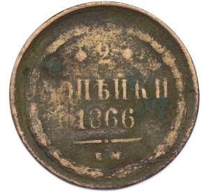 2 копейки 1866 года ЕМ — Фото №1