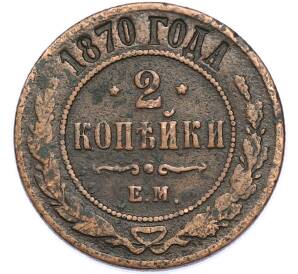 2 копейки 1870 года ЕМ — Фото №1