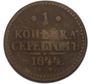 1 копейка серебром 1844 года СМ — Фото №1