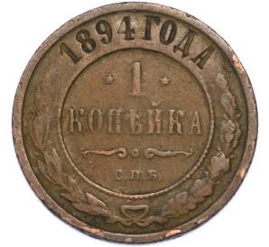 1 копейка 1894 года СПБ — Фото №1