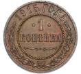 Монета 1 копейка 1915 года (Артикул: K7-2915) — Фото №1