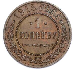 1 копейка 1915 года