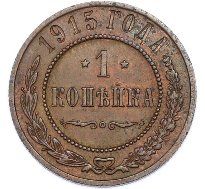 Монета 1 копейка 1915 года (Артикул: K7-2915) — Фото №1