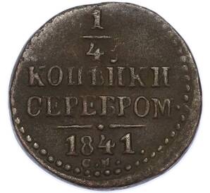 1/4 копейки серебром 1841 года СМ — Фото №1