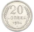 Монета 20 копеек 1924 года (Артикул: K7-2918) — Фото №1
