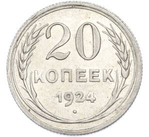 20 копеек 1924 года