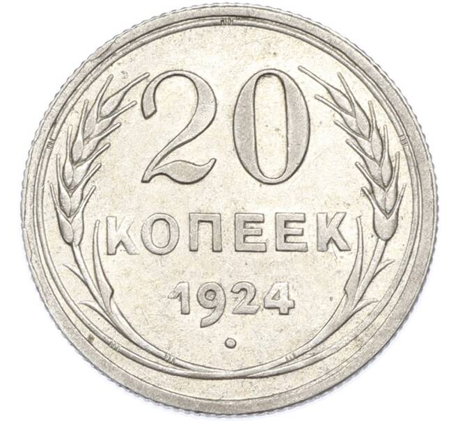 Монета 20 копеек 1924 года (Артикул: K7-2918) — Фото №1