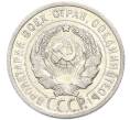 Монета 20 копеек 1924 года (Артикул: K7-2918) — Фото №2