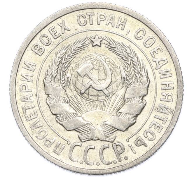 Монета 20 копеек 1924 года (Артикул: K7-2918) — Фото №2
