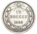 Монета 15 копеек 1922 года (Артикул: K7-2920) — Фото №1