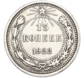 15 копеек 1922 года