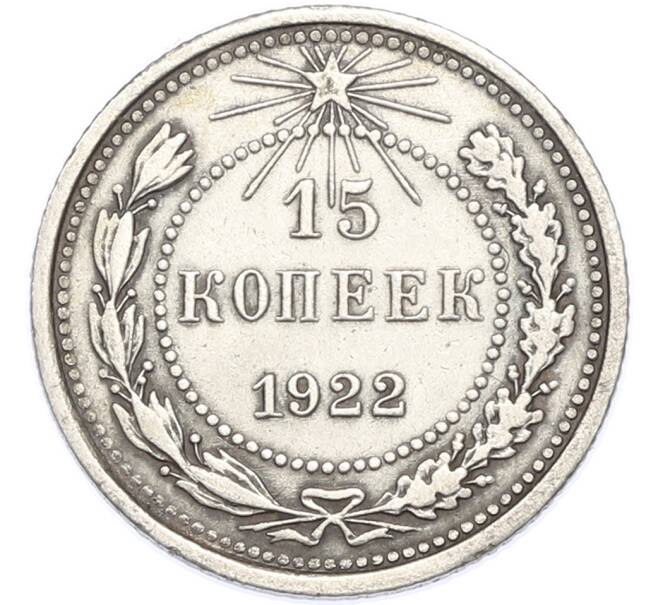 Монета 15 копеек 1922 года (Артикул: K7-2920) — Фото №1