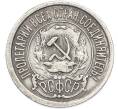 Монета 15 копеек 1922 года (Артикул: K7-2920) — Фото №2
