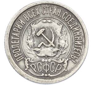 15 копеек 1922 года