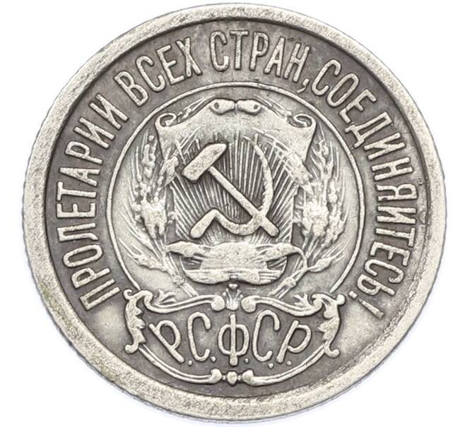 Монета 15 копеек 1922 года (Артикул: K7-2920) — Фото №2