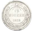 Монета 15 копеек 1923 года (Артикул: K7-2921) — Фото №1
