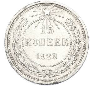 15 копеек 1923 года