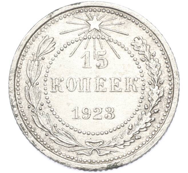Монета 15 копеек 1923 года (Артикул: K7-2921) — Фото №1