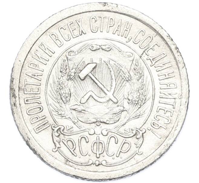 Монета 15 копеек 1923 года (Артикул: K7-2921) — Фото №2