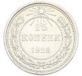 Монета 15 копеек 1923 года (Артикул: K7-2922) — Фото №1