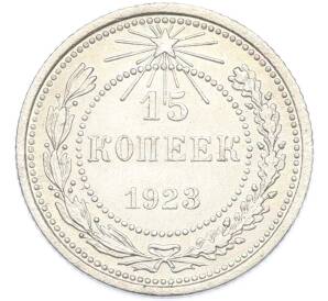 15 копеек 1923 года