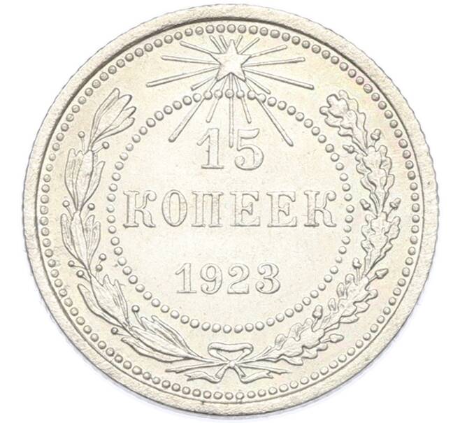 Монета 15 копеек 1923 года (Артикул: K7-2922) — Фото №1