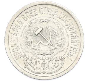 15 копеек 1923 года
