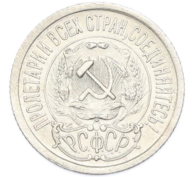 Монета 15 копеек 1923 года (Артикул: K7-2922) — Фото №2