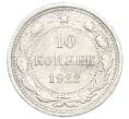 Монета 10 копеек 1922 года (Артикул: K7-2923) — Фото №1