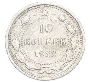 10 копеек 1922 года