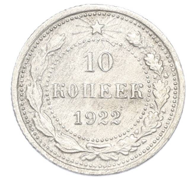 Монета 10 копеек 1922 года (Артикул: K7-2923) — Фото №1