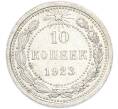Монета 10 копеек 1923 года (Артикул: K7-2925) — Фото №1
