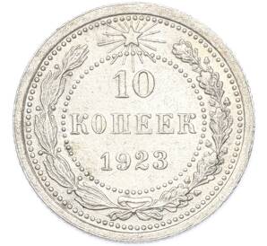 10 копеек 1923 года