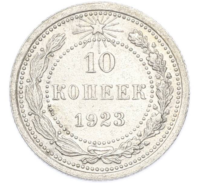 Монета 10 копеек 1923 года (Артикул: K7-2925) — Фото №1