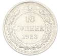 Монета 10 копеек 1923 года (Артикул: K7-2926) — Фото №1