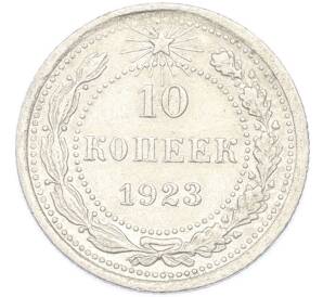 10 копеек 1923 года