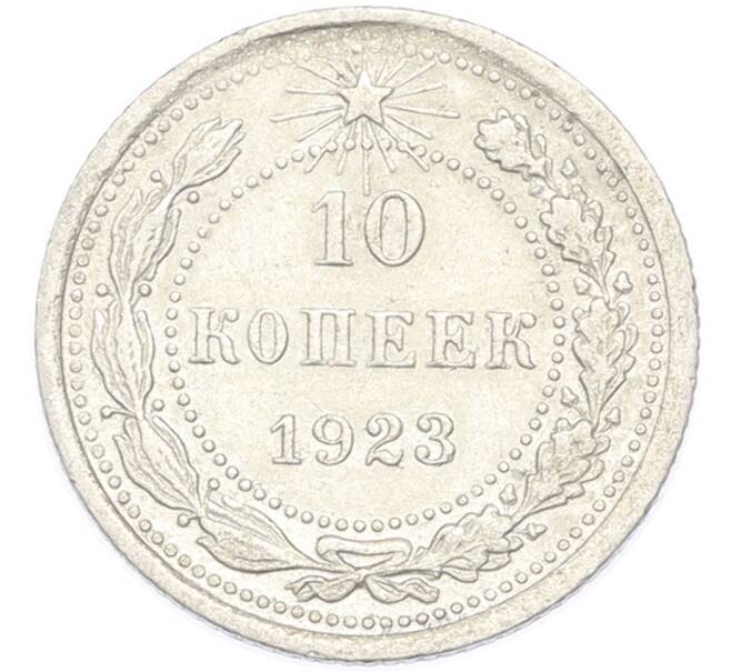 Монета 10 копеек 1923 года (Артикул: K7-2926) — Фото №1