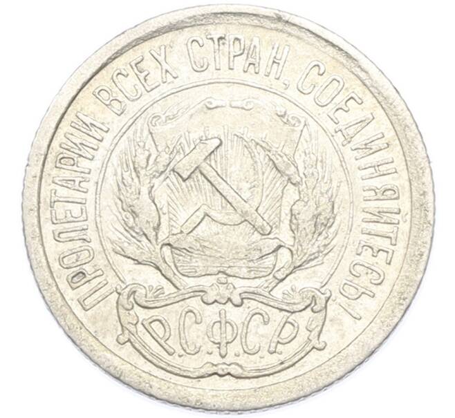 Монета 10 копеек 1923 года (Артикул: K7-2926) — Фото №2