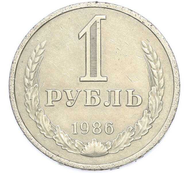Монета 1 рубль 1986 года (Артикул: K7-2927) — Фото №1