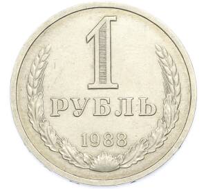 1 рубль 1988 года — Фото №1