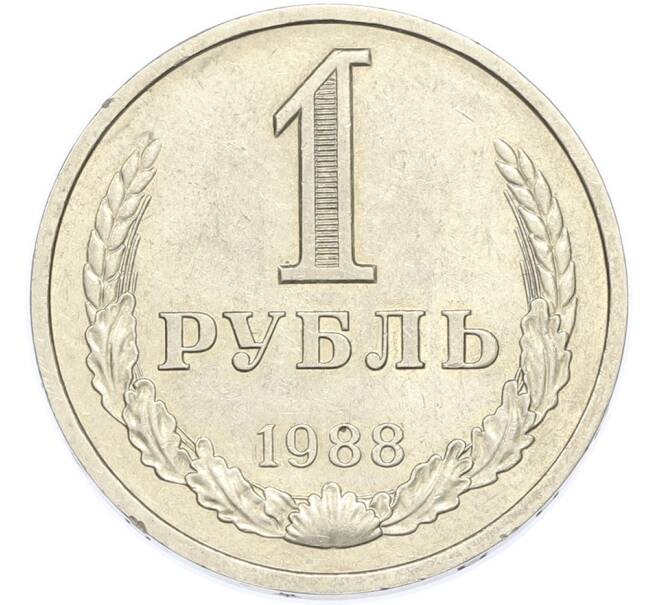 Монета 1 рубль 1988 года (Артикул: K7-2930) — Фото №1