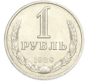 1 рубль 1989 года — Фото №1