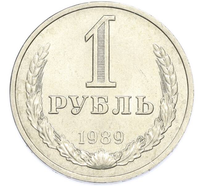 Монета 1 рубль 1989 года (Артикул: K7-2931) — Фото №1