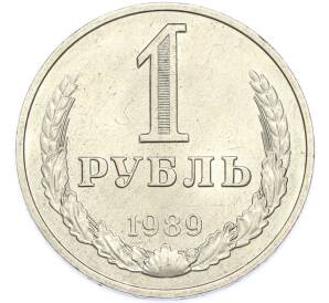 1 рубль 1989 года — Фото №1